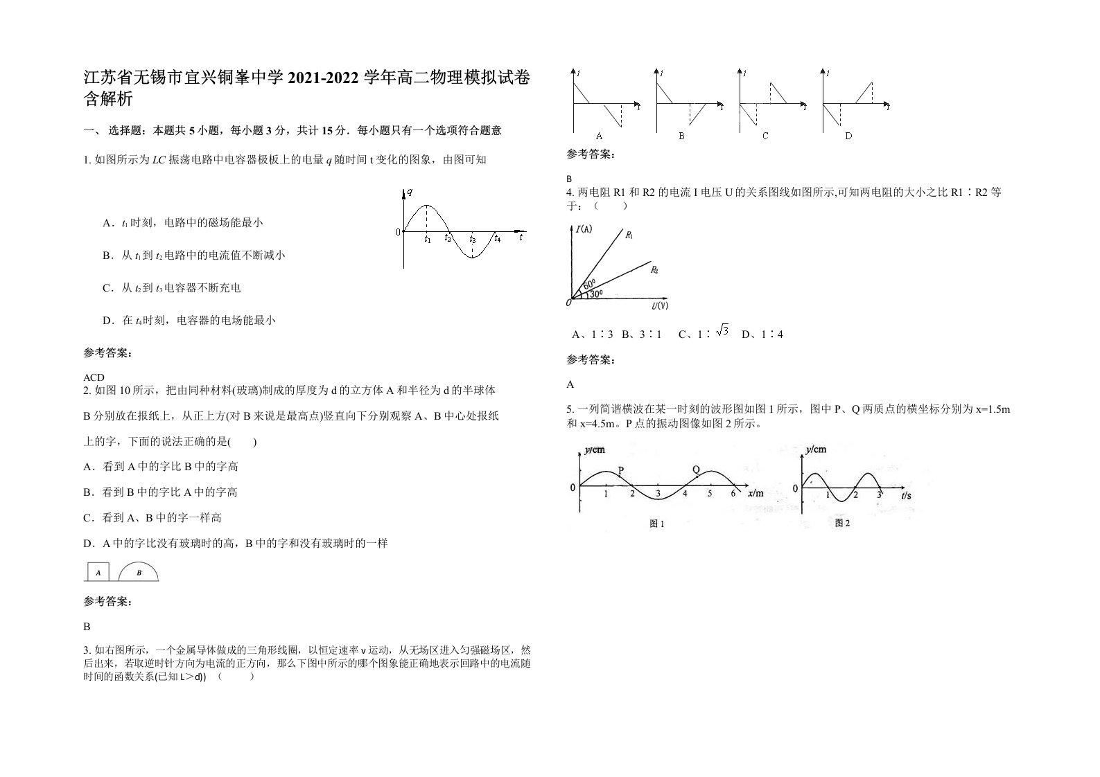 江苏省无锡市宜兴铜峯中学2021-2022学年高二物理模拟试卷含解析