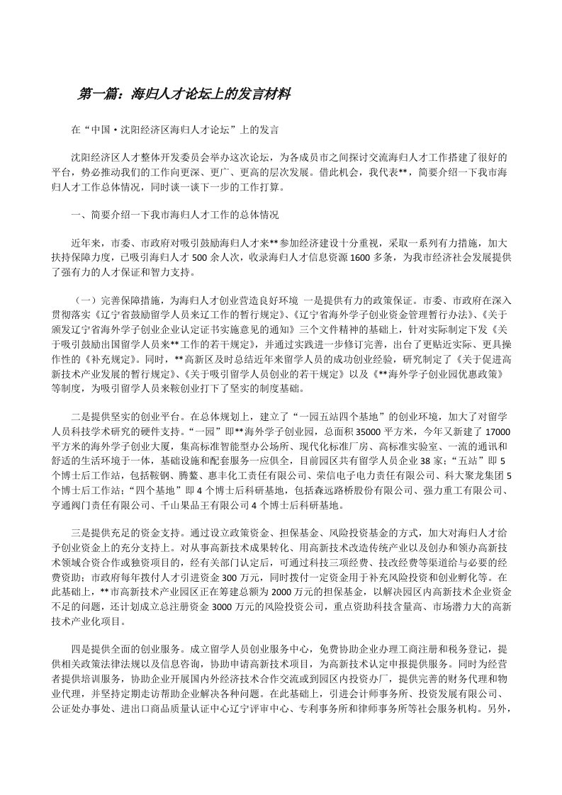 海归人才论坛上的发言材料[修改版]