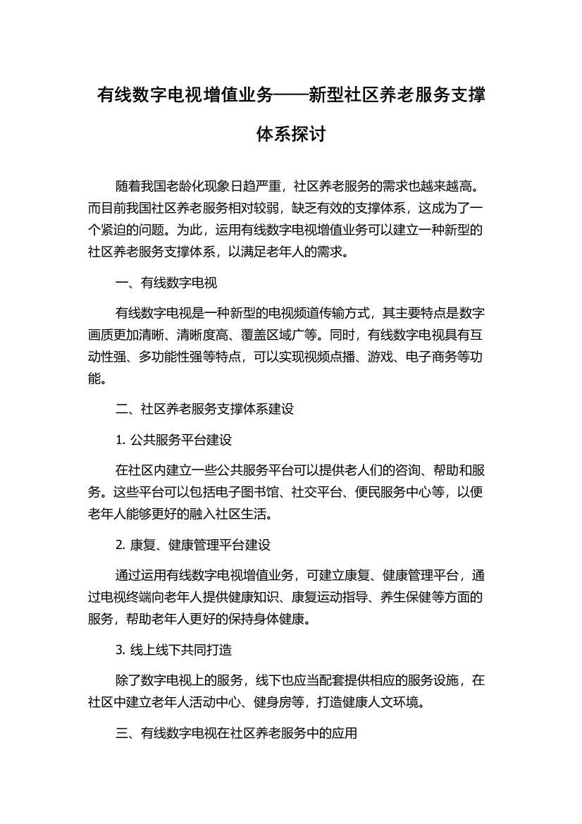 有线数字电视增值业务——新型社区养老服务支撑体系探讨