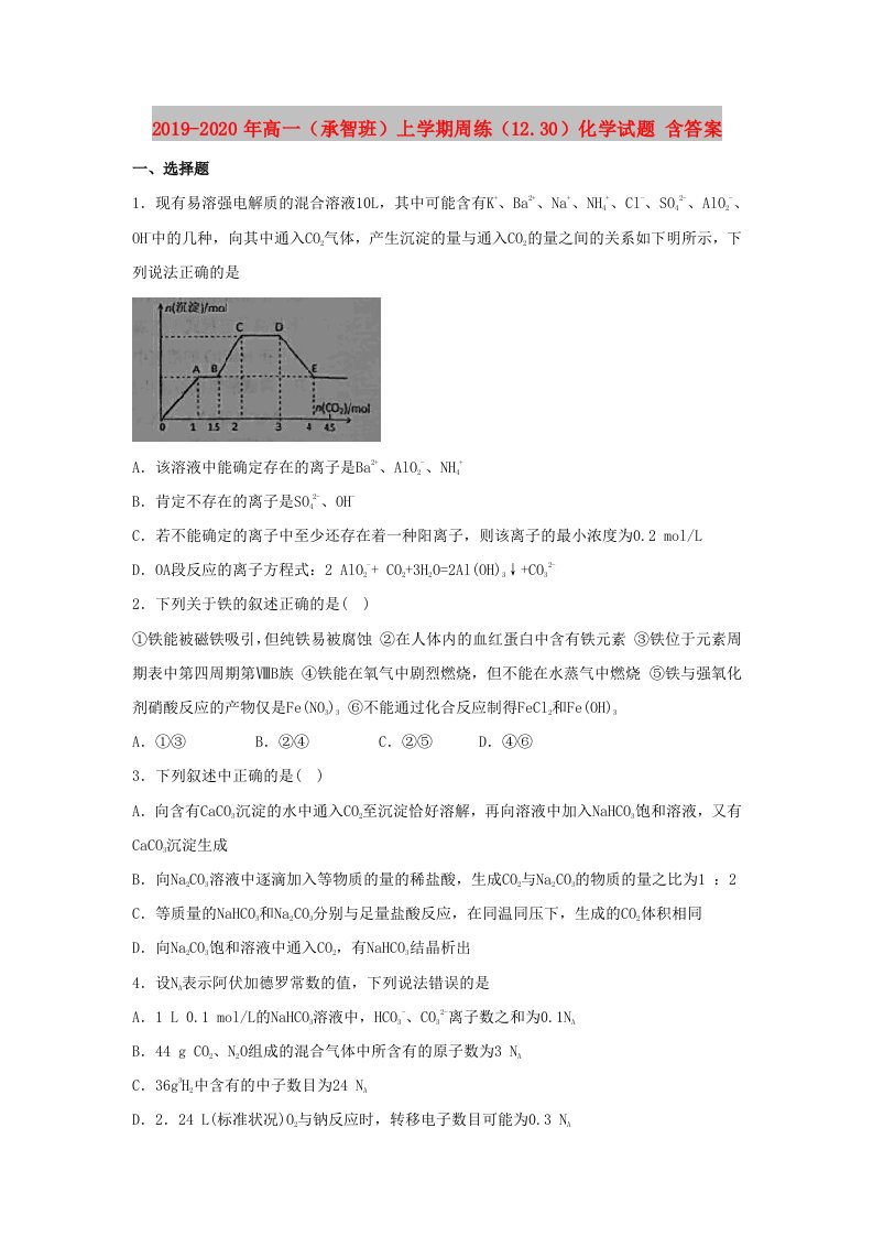 2019-2020年高一（承智班）上学期周练（12.30）化学试题