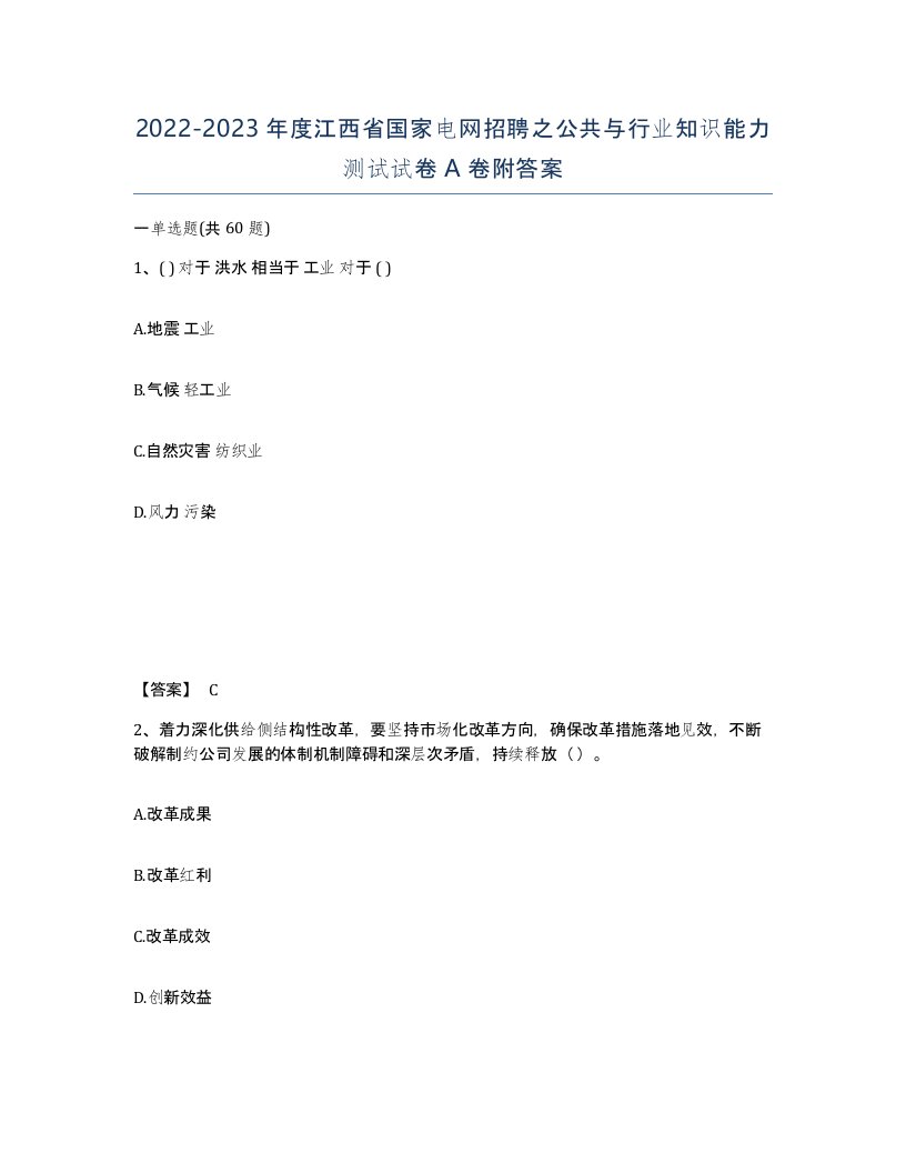 2022-2023年度江西省国家电网招聘之公共与行业知识能力测试试卷A卷附答案