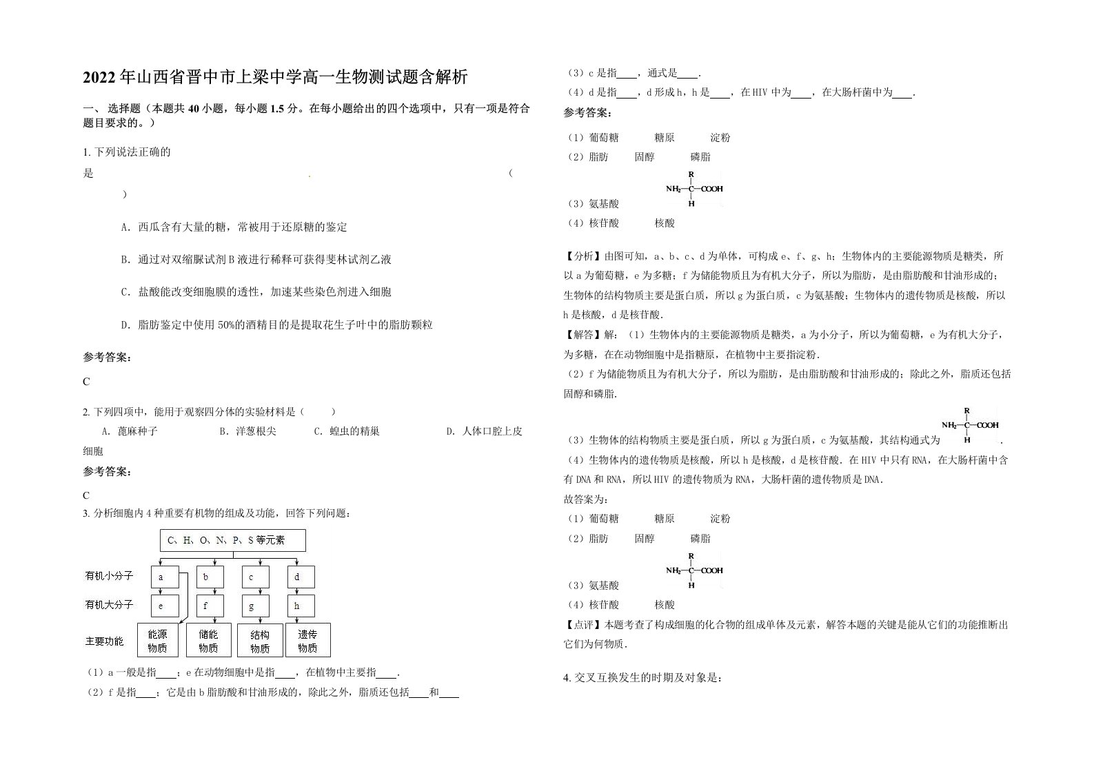 2022年山西省晋中市上梁中学高一生物测试题含解析