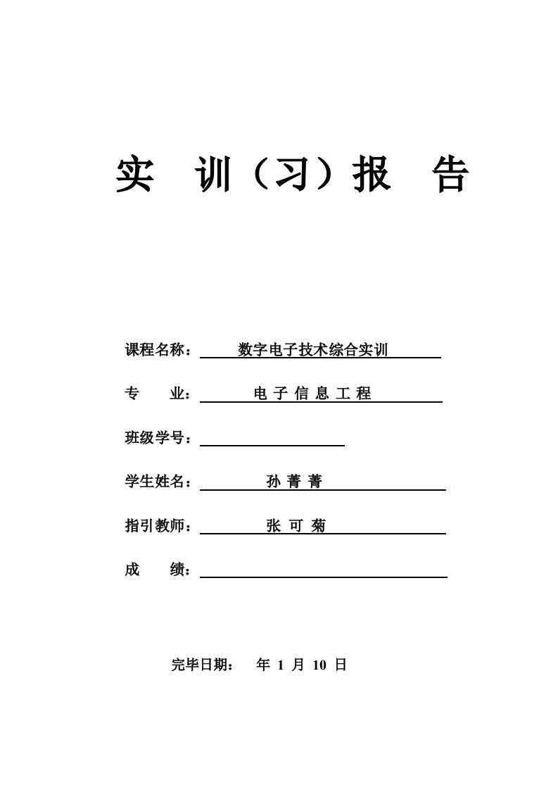 数字电子重点技术实训基础报告