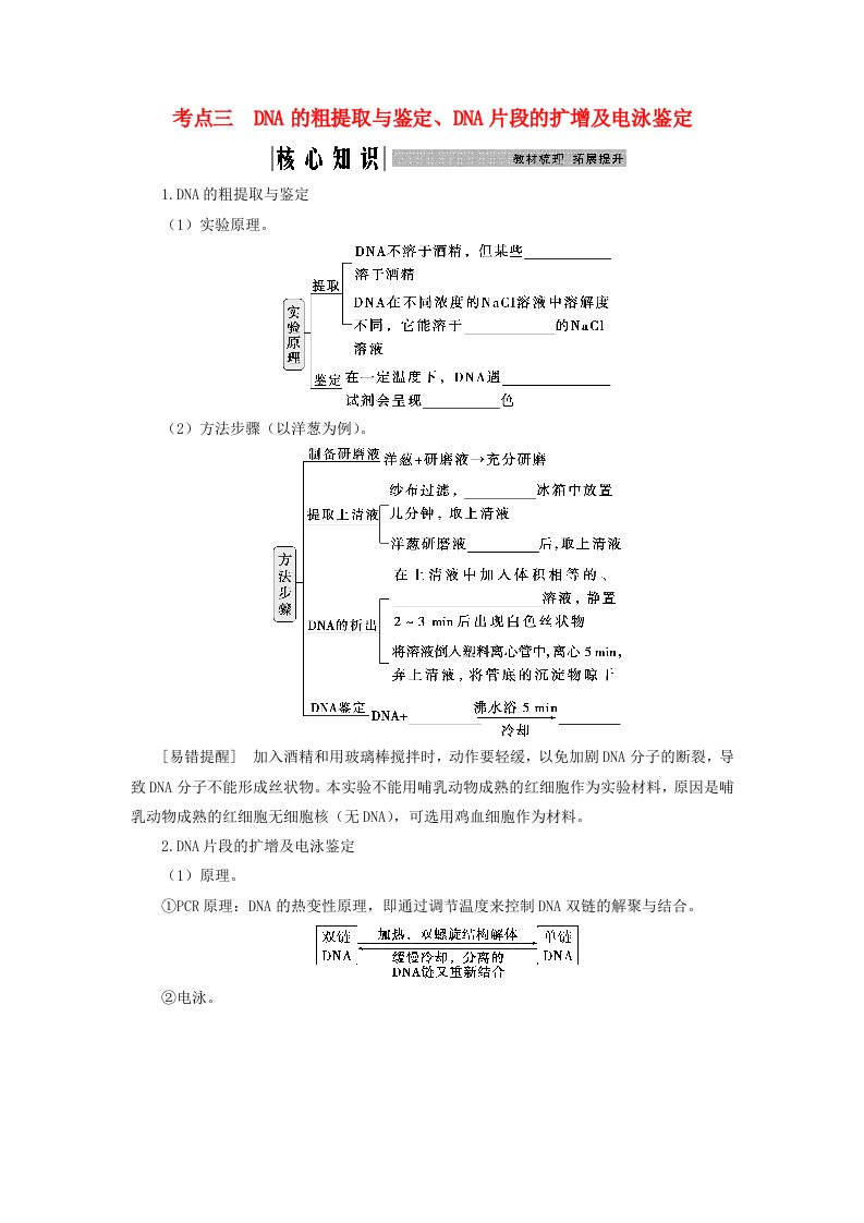 2025届高考生物一轮总复习学生用书选择性必修3第十单元生物技术与工程第51讲基因工程的基本工具和基本操作程序考点三DNA的粗提取与鉴定DNA片段的扩增及电泳鉴定