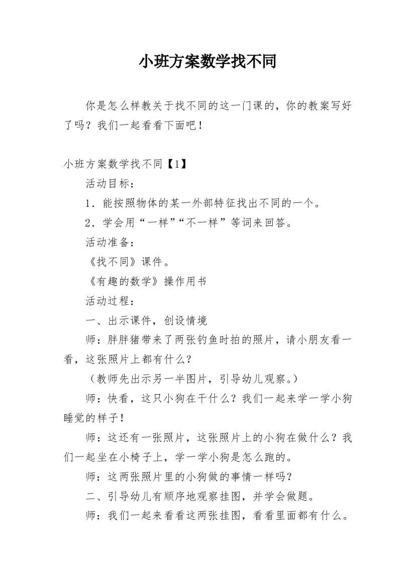 小班方案数学找不同