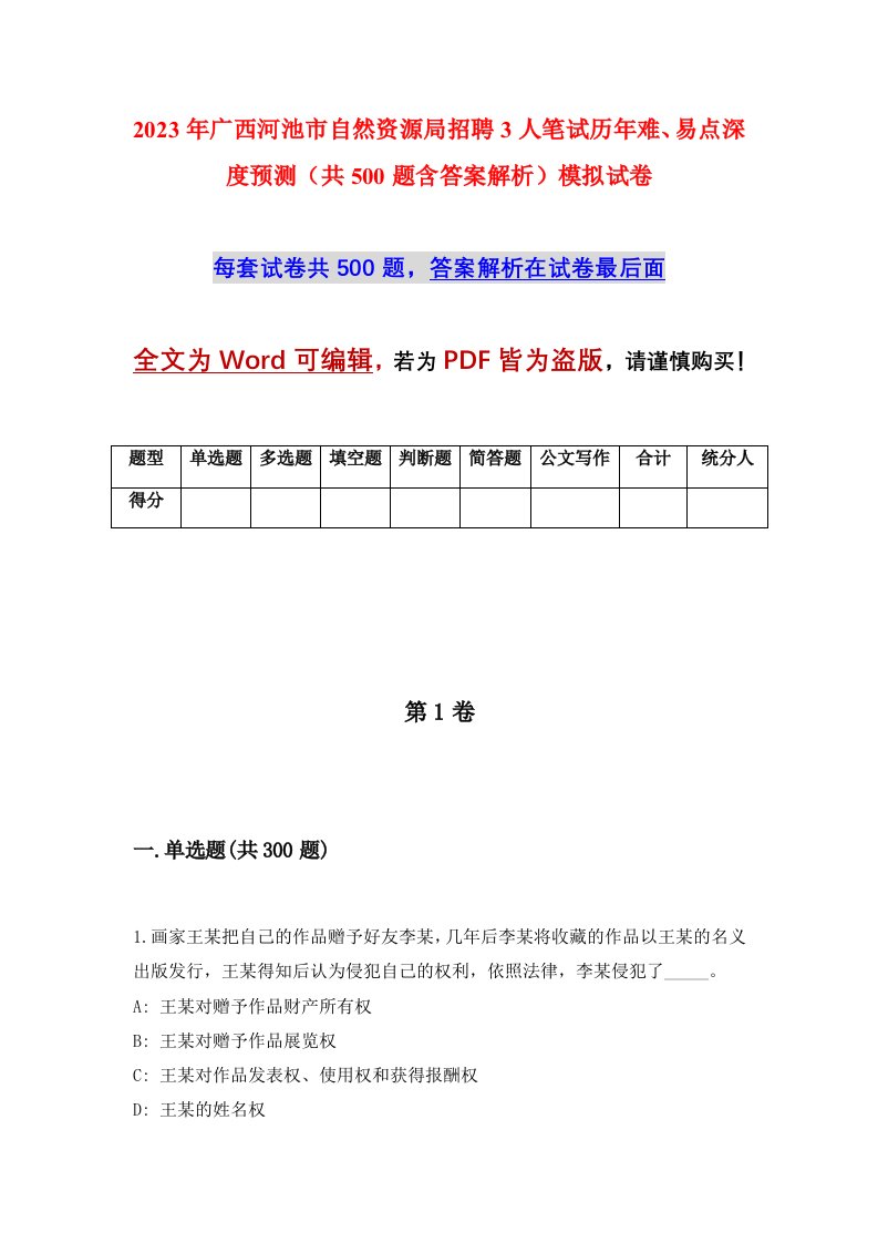 2023年广西河池市自然资源局招聘3人笔试历年难易点深度预测共500题含答案解析模拟试卷