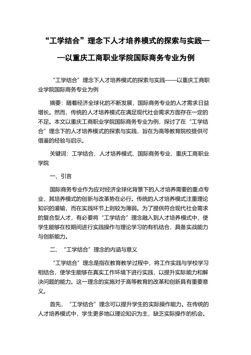 “工学结合”理念下人才培养模式的探索与实践——以重庆工商职业学院国际商务专业为例