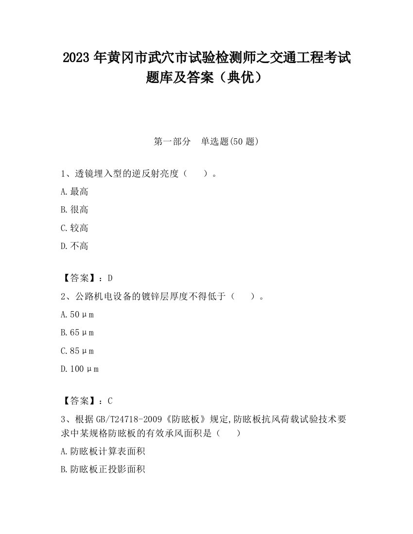 2023年黄冈市武穴市试验检测师之交通工程考试题库及答案（典优）