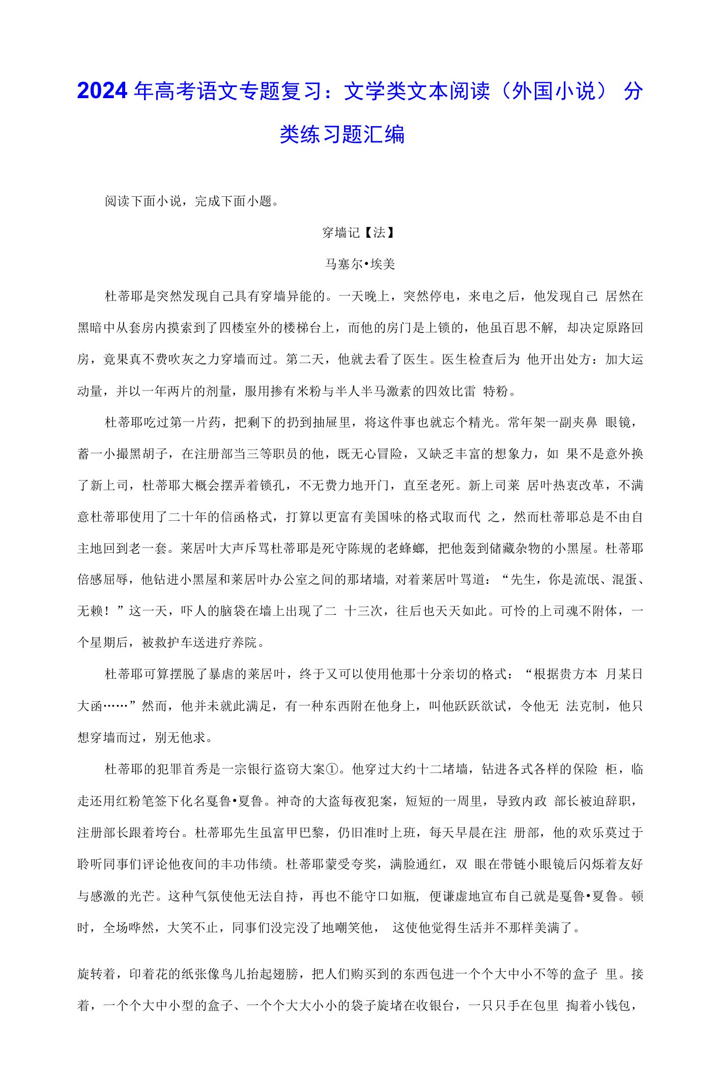 2024年高考语文专题复习：文学类文本阅读（外国小说）分类练习题汇编（含答案解析）