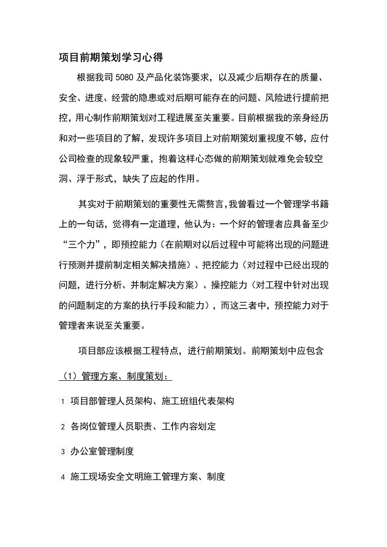 项目前期策划学习心得