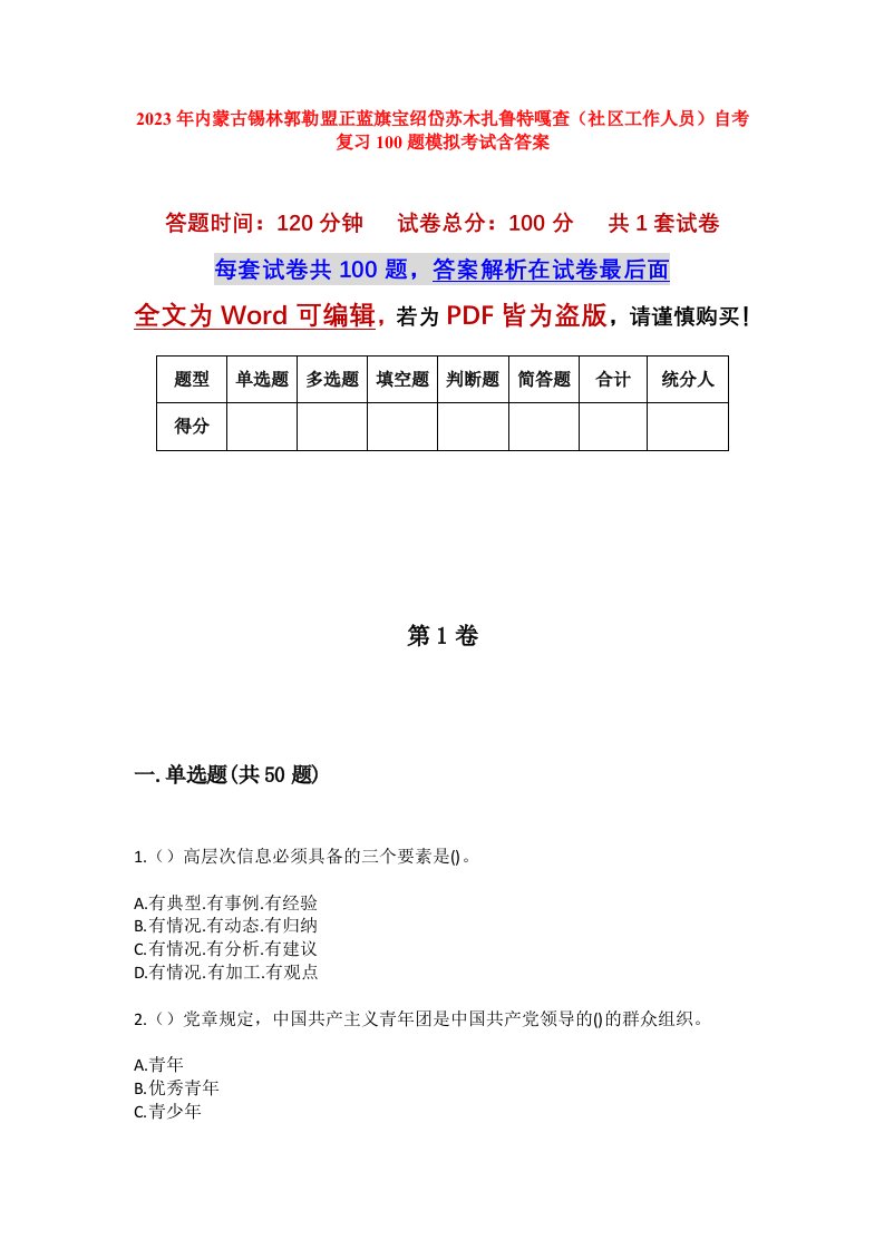 2023年内蒙古锡林郭勒盟正蓝旗宝绍岱苏木扎鲁特嘎查社区工作人员自考复习100题模拟考试含答案