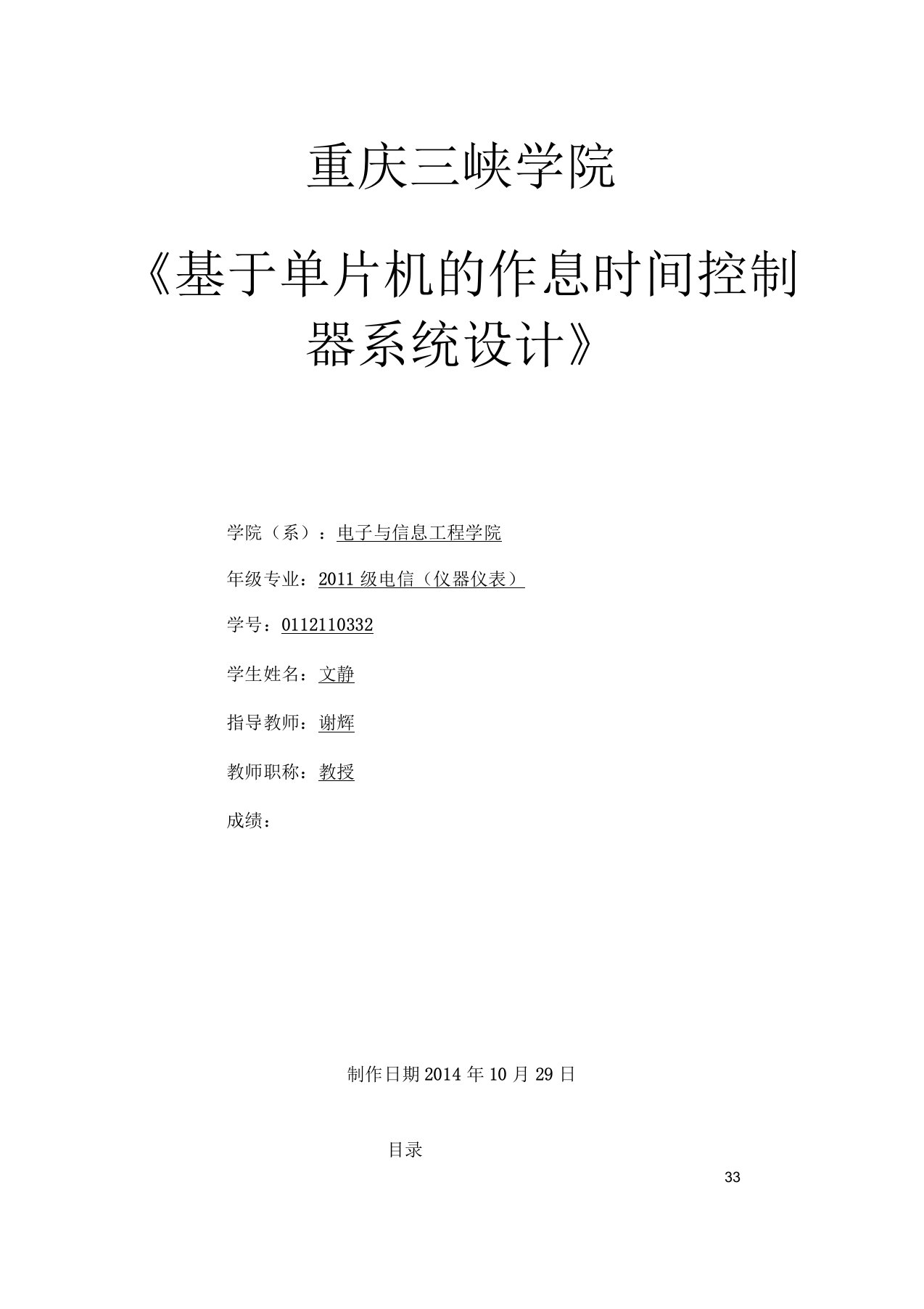 基于单片机的作息时间控制器系统设计