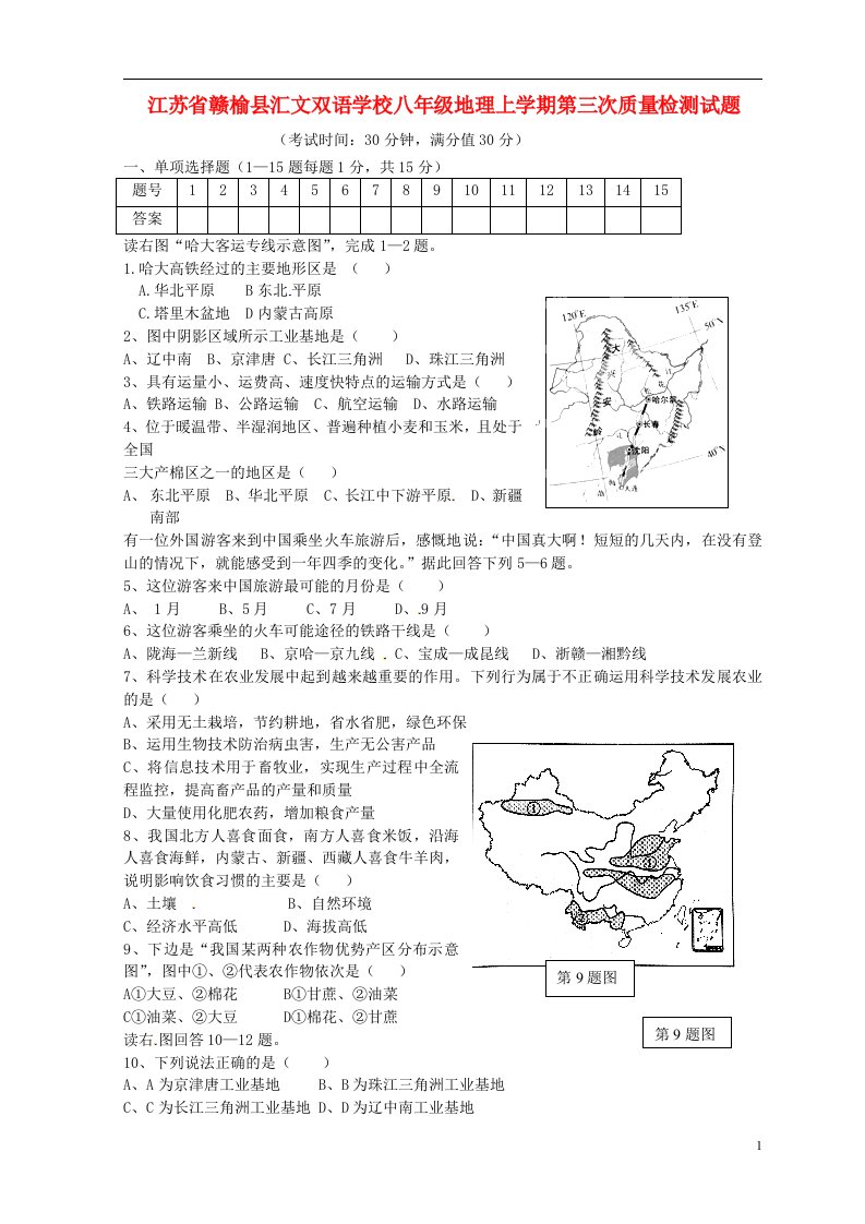 江苏省赣榆县汇文双语学校八级地理上学期第三次质量检测试题（无答案）