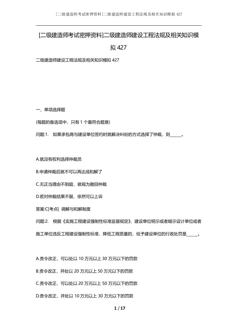 二级建造师考试密押资料二级建造师建设工程法规及相关知识模拟427