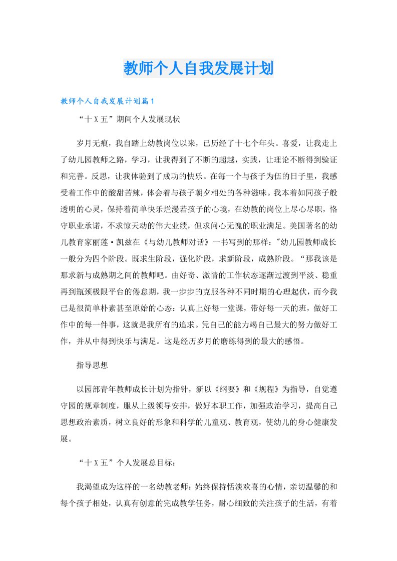 教师个人自我发展计划