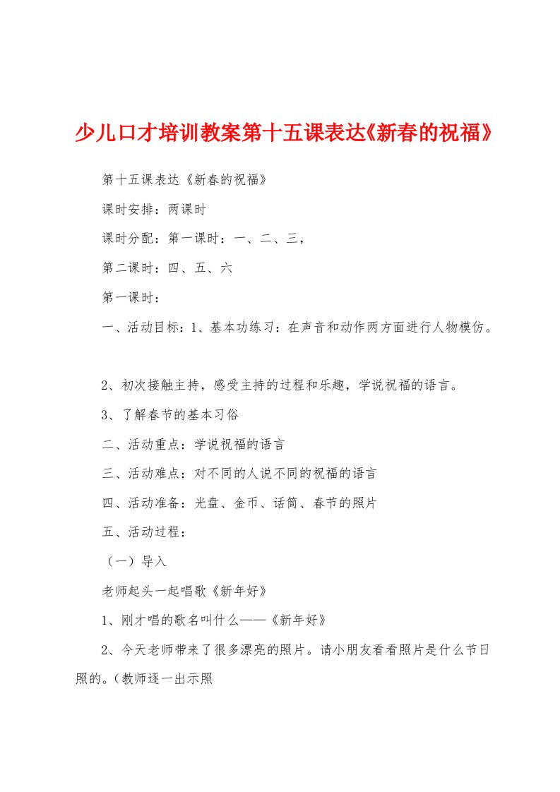 少儿口才培训教案第十五课表达《新春的祝福》