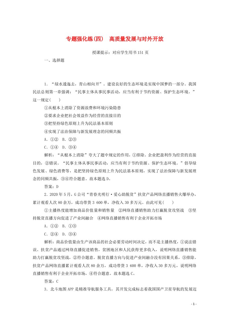 2021届高考政治二轮复习专题强化练四高质量发展与对外开放含解析