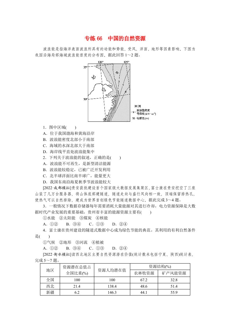 2023高考地理100专题练习之066中国的自然资源