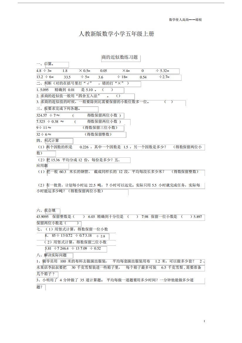 人教新版数学小学五年级上册商的近似数练习题