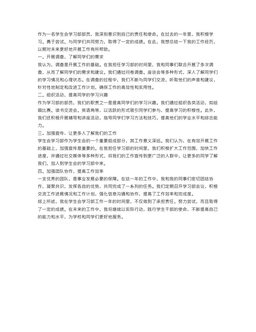 学生会学习部工作个人总结范文