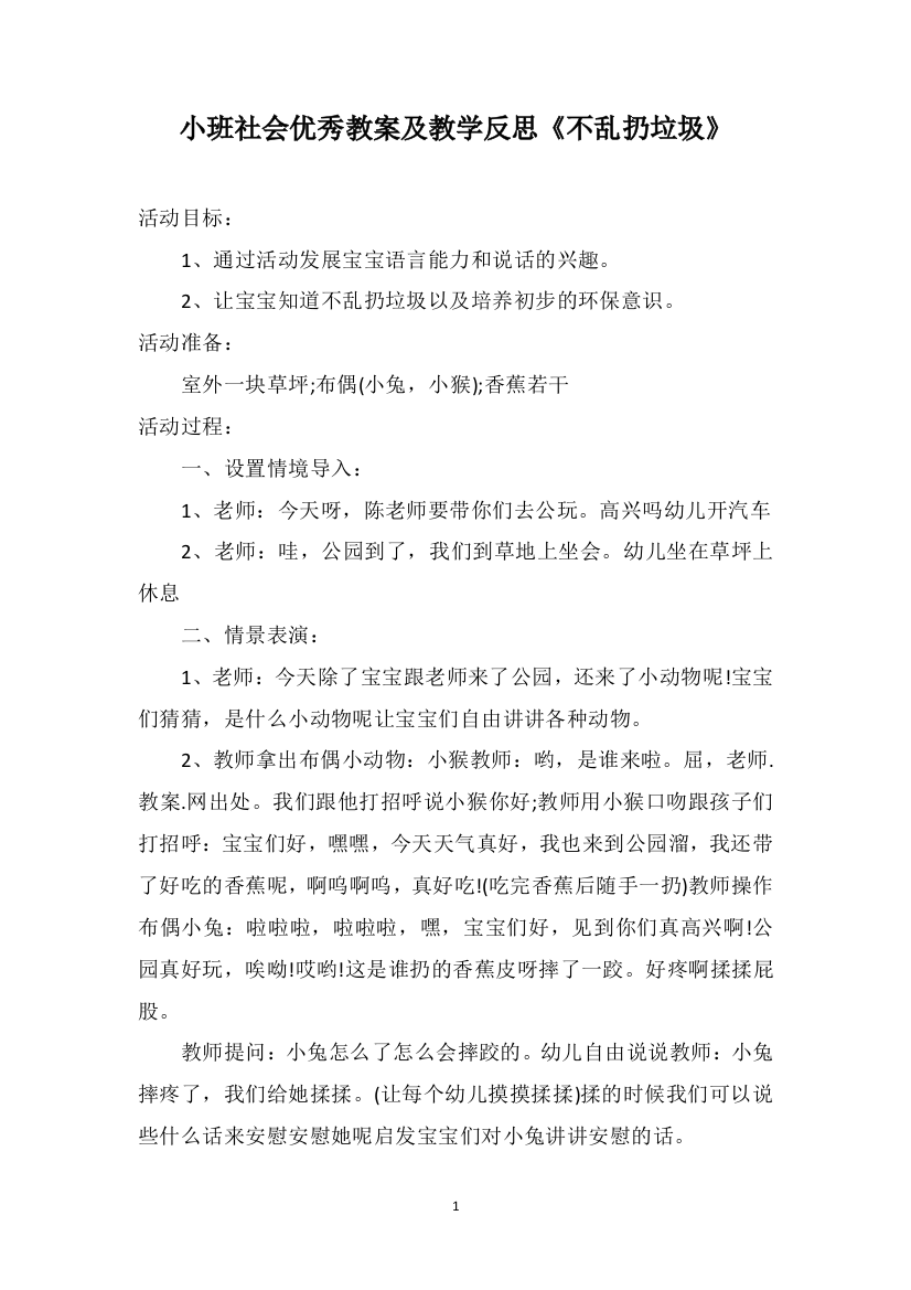 小班社会优秀教案及教学反思《不乱扔垃圾》