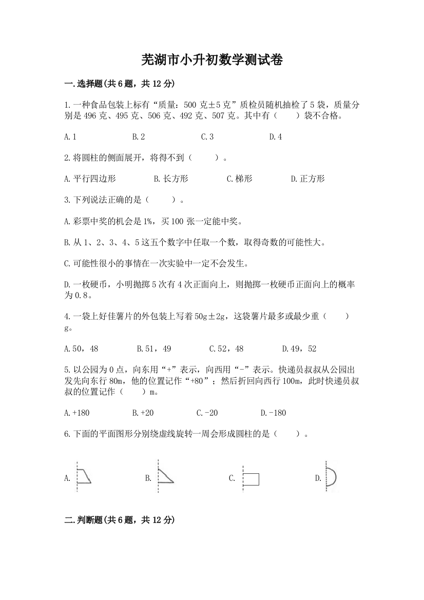 芜湖市小升初数学测试卷审定版