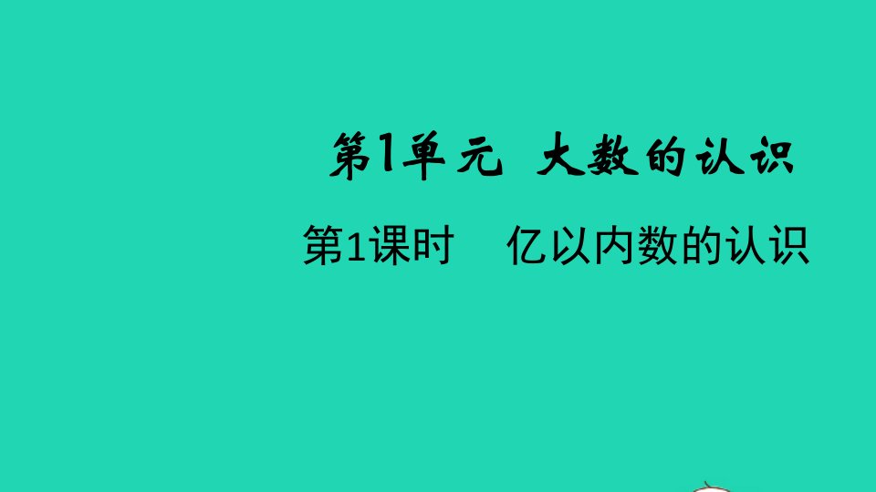 2021秋四年级数学上册第1单元大数的认识第1课时亿以内数的认识课件新人教版