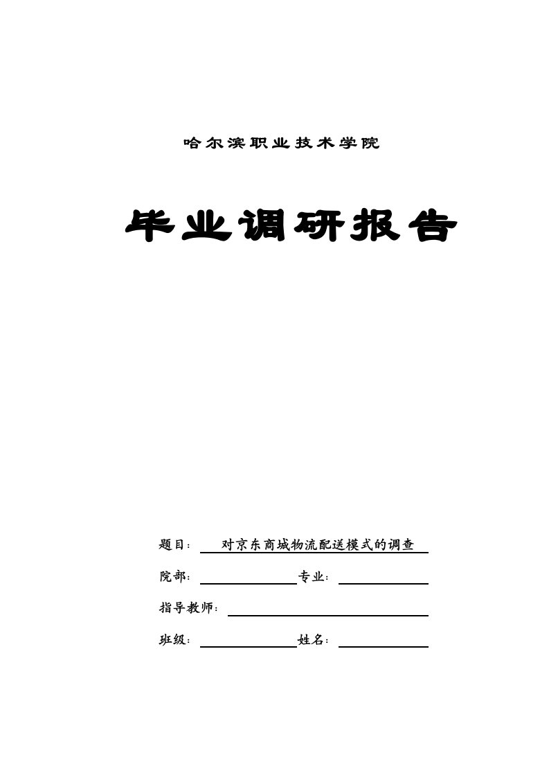 京东商城物流配送问题的调查报告