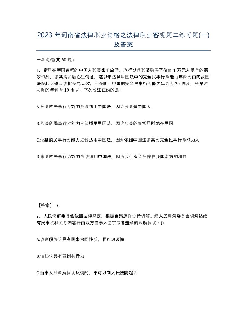 2023年河南省法律职业资格之法律职业客观题二练习题一及答案