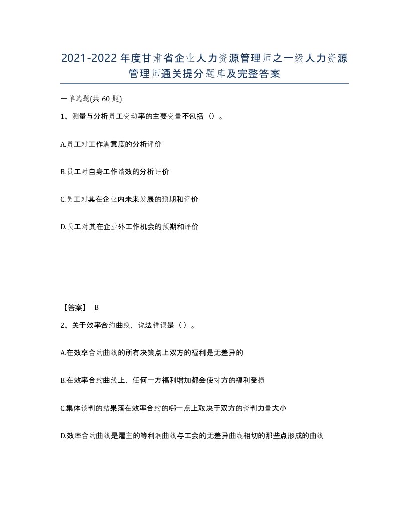 2021-2022年度甘肃省企业人力资源管理师之一级人力资源管理师通关提分题库及完整答案