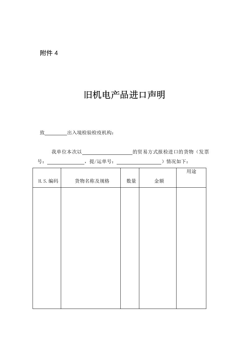 旧机电产品进口声明