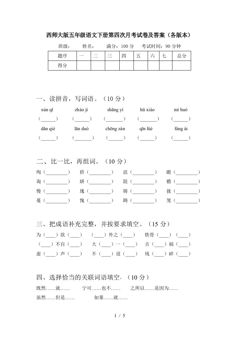 西师大版五年级语文下册第四次月考试卷及答案各版本