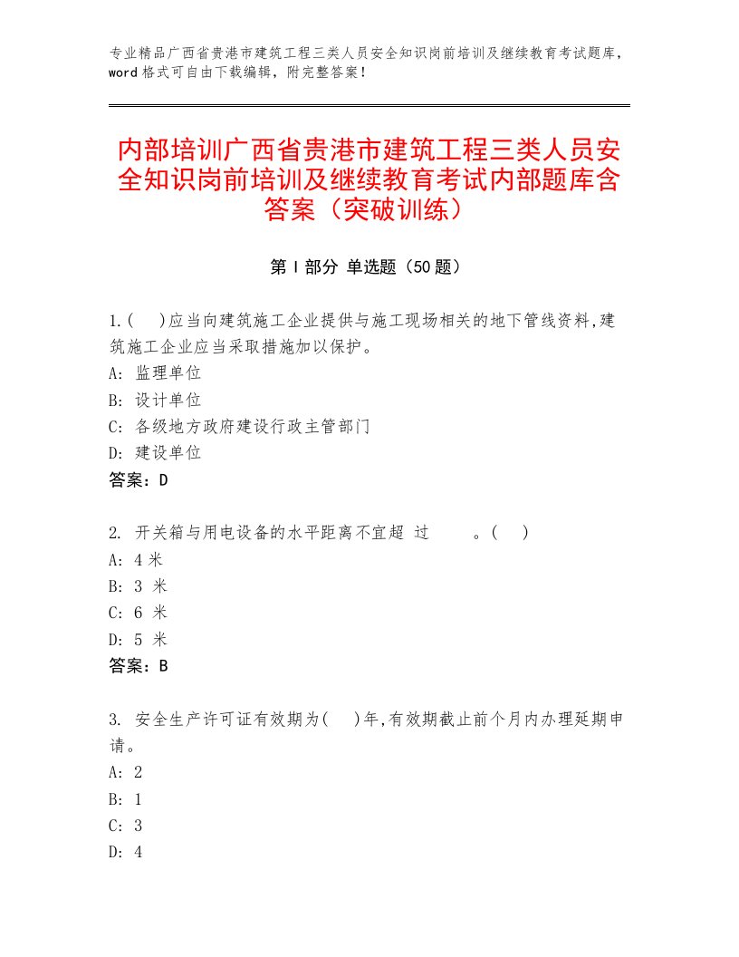 内部培训广西省贵港市建筑工程三类人员安全知识岗前培训及继续教育考试内部题库含答案（突破训练）