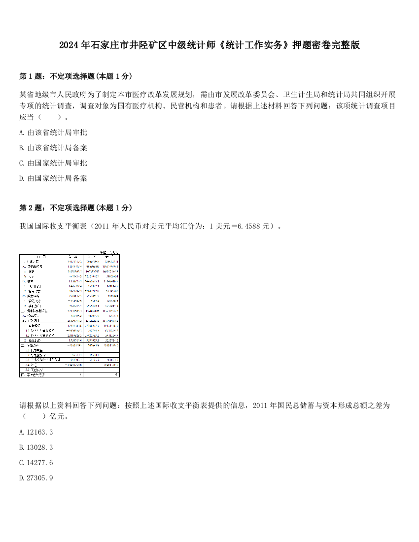 2024年石家庄市井陉矿区中级统计师《统计工作实务》押题密卷完整版