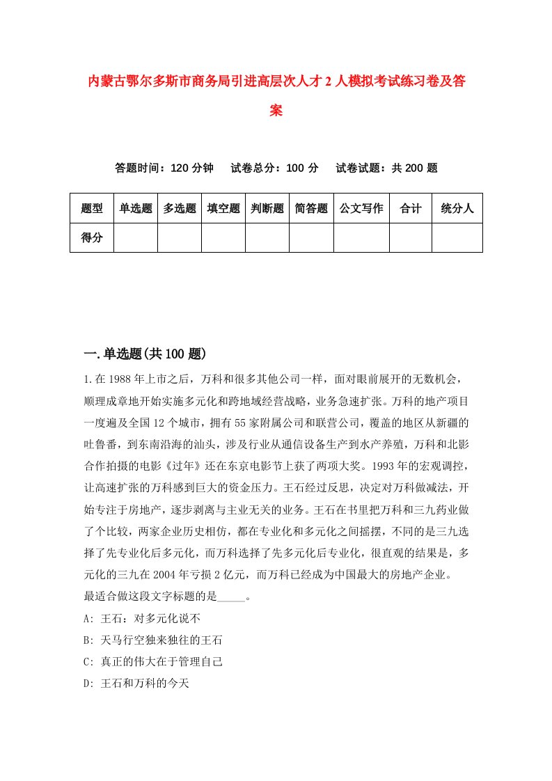 内蒙古鄂尔多斯市商务局引进高层次人才2人模拟考试练习卷及答案第9套