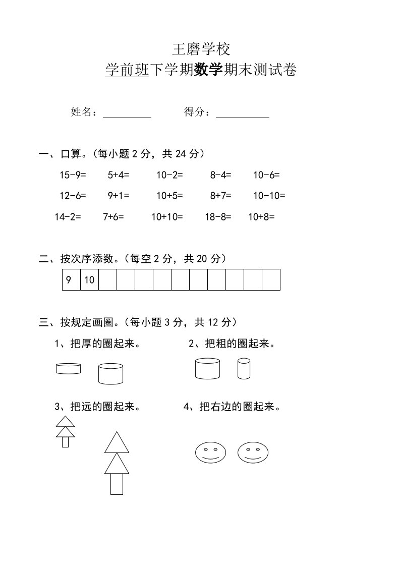 学前班下册数学试卷