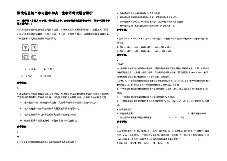 湖北省恩施市市屯堡中学高一生物月考试题含解析