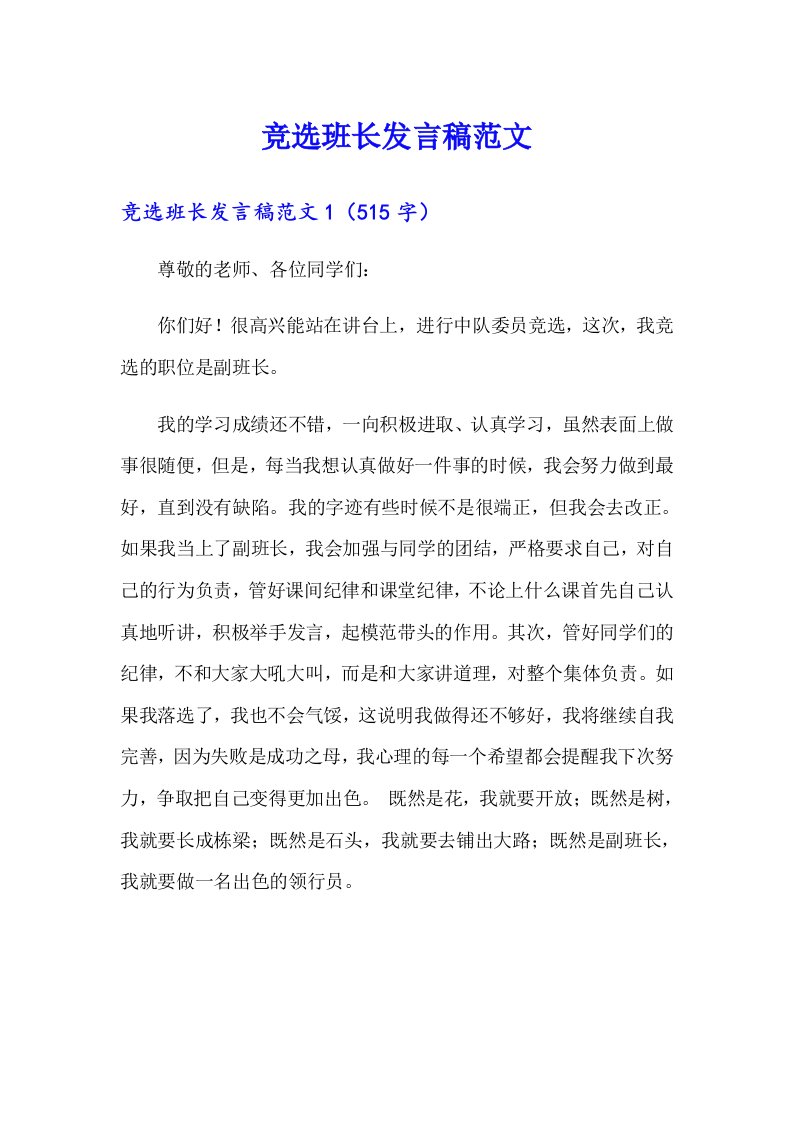 竞选班长发言稿范文