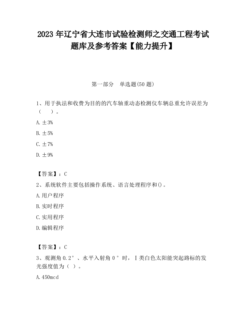 2023年辽宁省大连市试验检测师之交通工程考试题库及参考答案【能力提升】