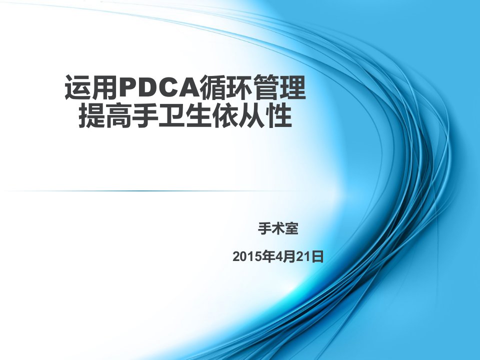 运用pdca循环管理提高手卫生依从性