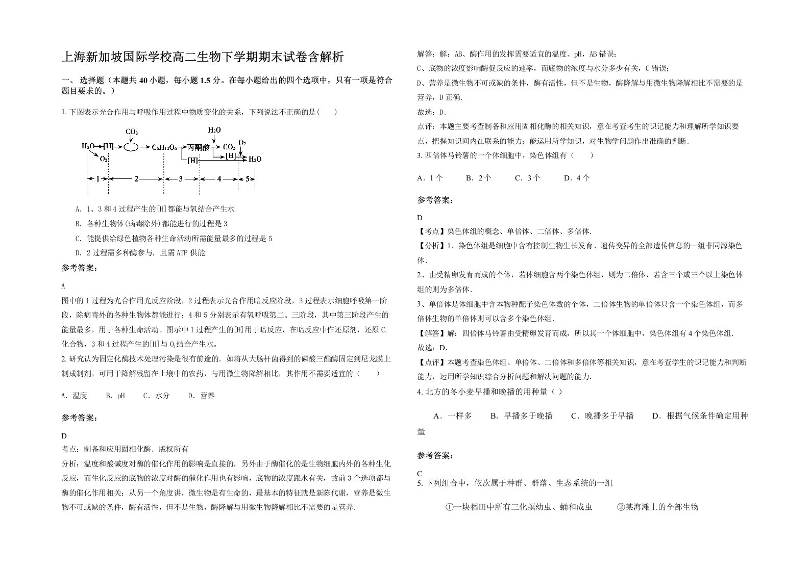 上海新加坡国际学校高二生物下学期期末试卷含解析