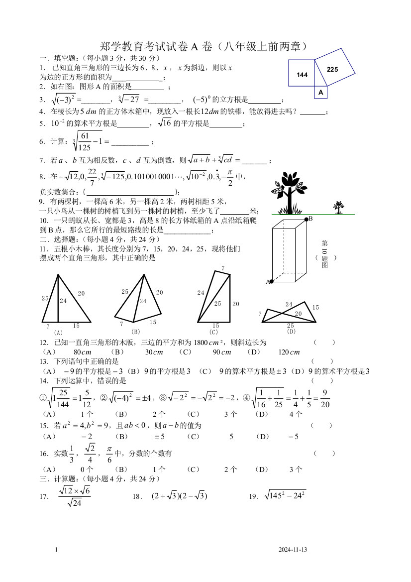 郑学教育考试试卷A卷(北师大八上前两章)