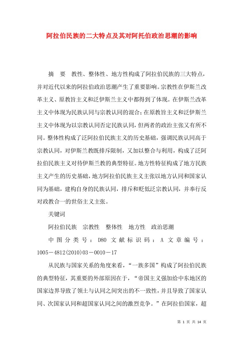 阿拉伯民族的二大特点及其对阿托伯政治思潮的影响