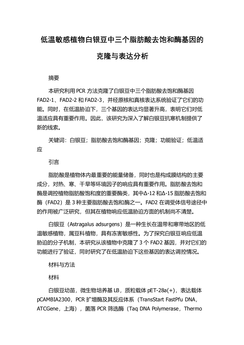 低温敏感植物白银豆中三个脂肪酸去饱和酶基因的克隆与表达分析