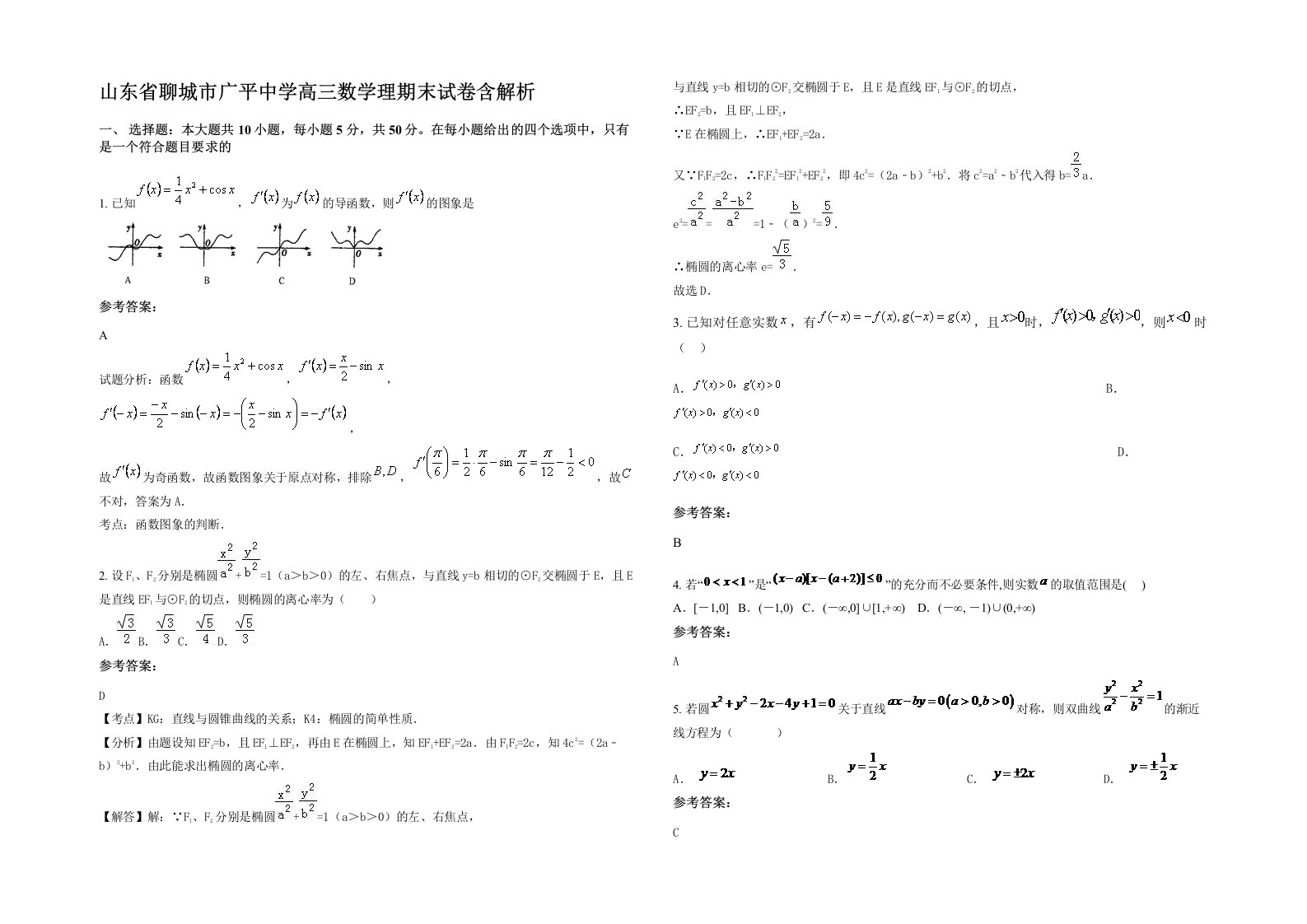 山东省聊城市广平中学高三数学理期末试卷含解析