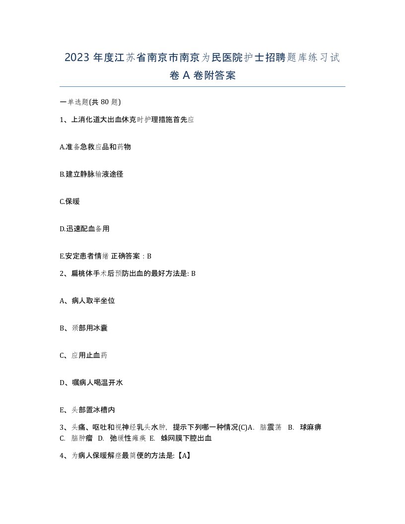 2023年度江苏省南京市南京为民医院护士招聘题库练习试卷A卷附答案