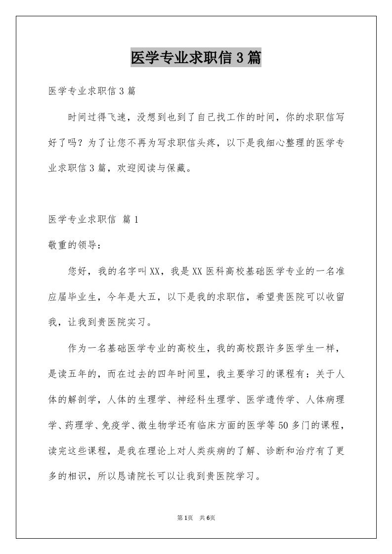 医学专业求职信3篇优质