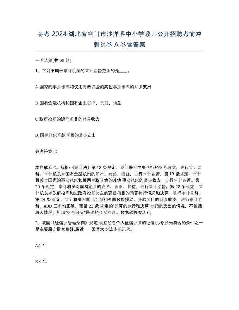 备考2024湖北省荆门市沙洋县中小学教师公开招聘考前冲刺试卷A卷含答案