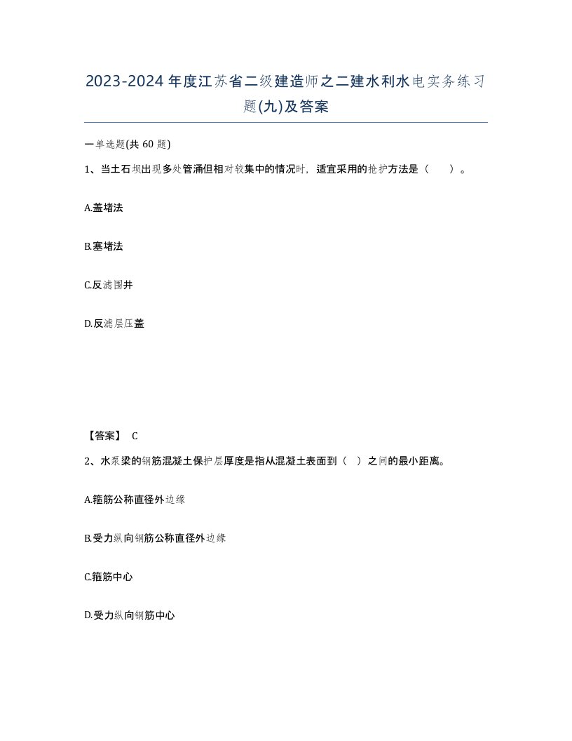 2023-2024年度江苏省二级建造师之二建水利水电实务练习题九及答案