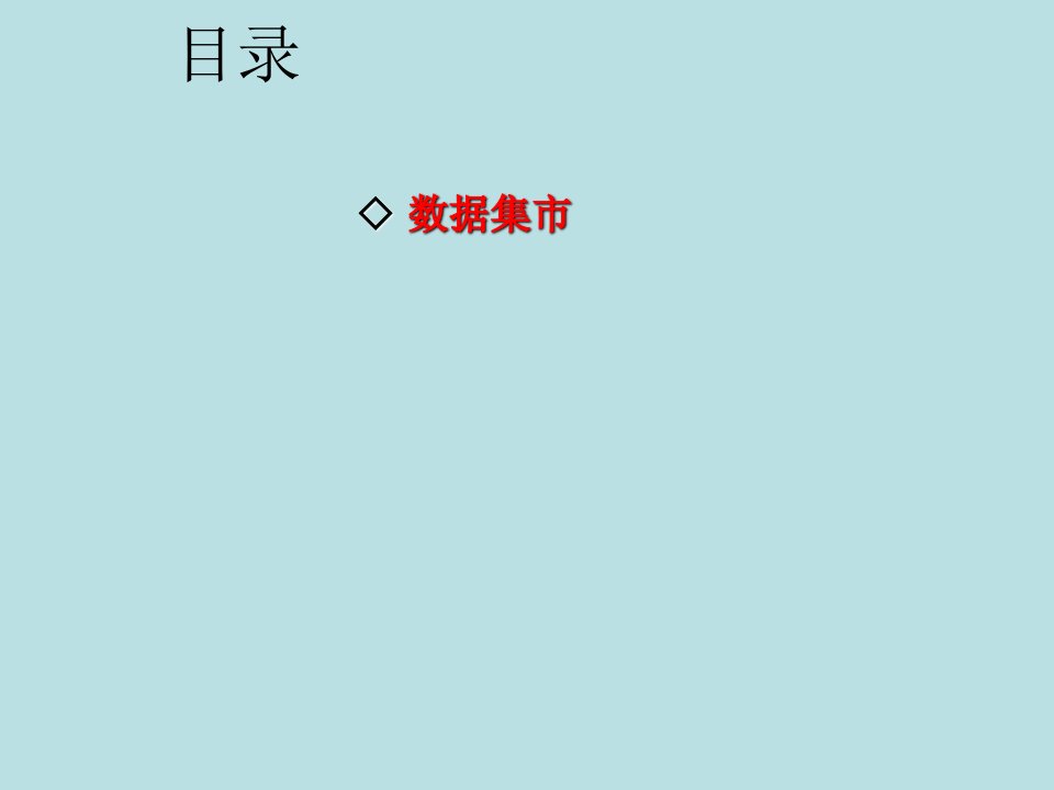 数据集市建设数据质量及数据管理方法PPT51页